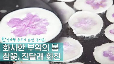 부엌에 들여온 화사한 봄, 진달래 화전 만들기 Ep. 3회-3
