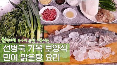 보성 선씨 영홍공파의 보양식, 민어맑은탕 Ep. 2회-2