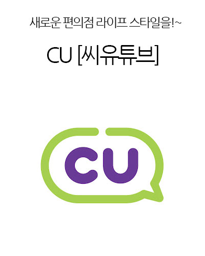 CU [씨유튜브]