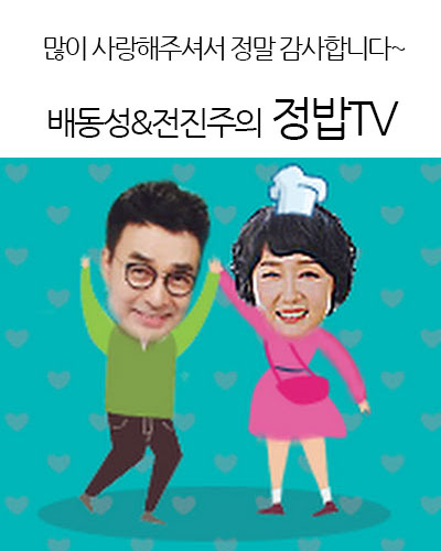 배동성&전진주의 정밥TV
