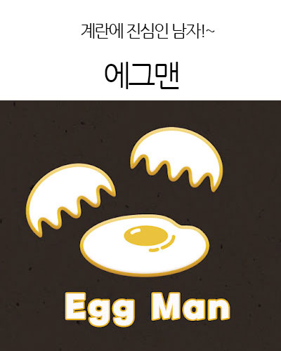 에그맨 Egg Man
