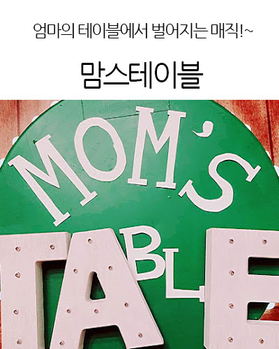 맘스테이블 Mom’s table