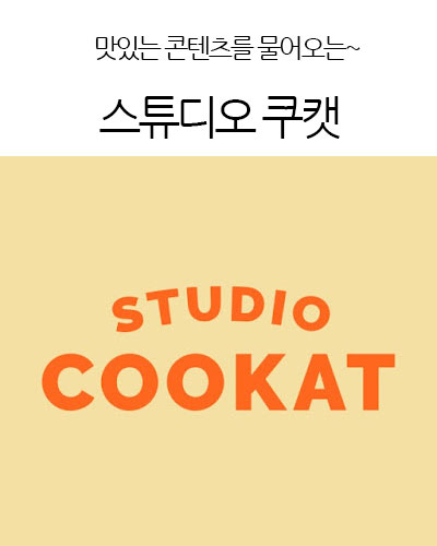 스튜디오 쿠캣 - COOKAT