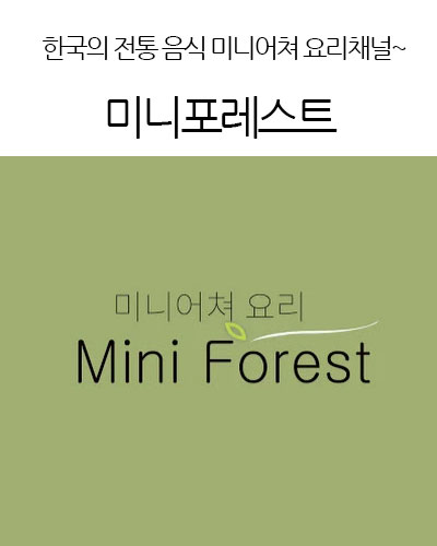 Mini Forest 미니포레스트