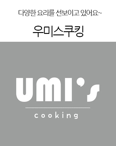 Umi’s cooking우미스쿠킹