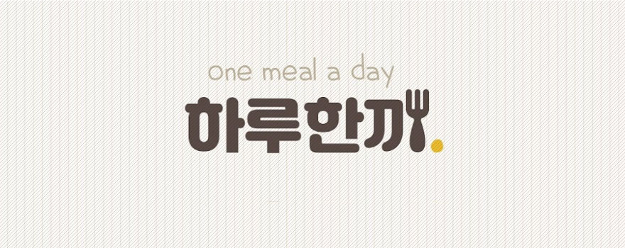 하루한끼 one meal a day