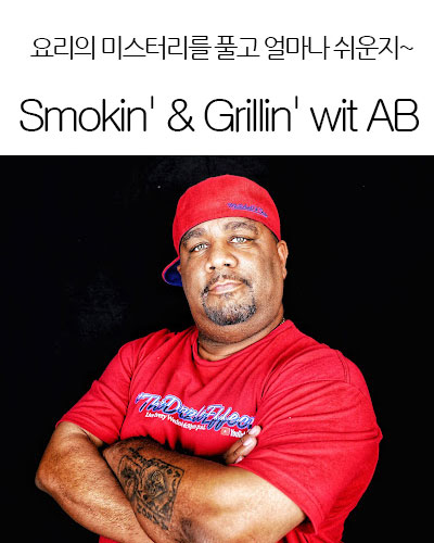[USA] Smokin’ & Grillin’ wit AB