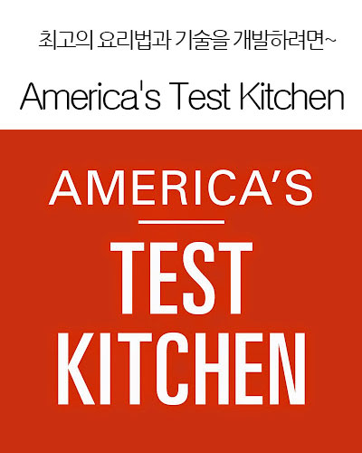 [USA] America’s Test Kitchen