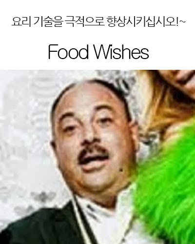 [USA] Food Wishes