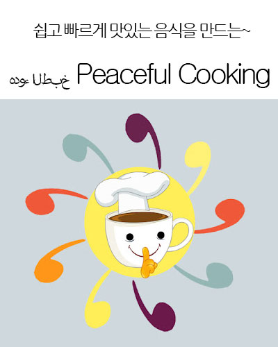 [USA] هدوء الطبخ Peaceful Cooking
