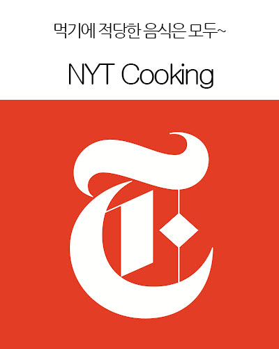 [USA] NYT Cooking