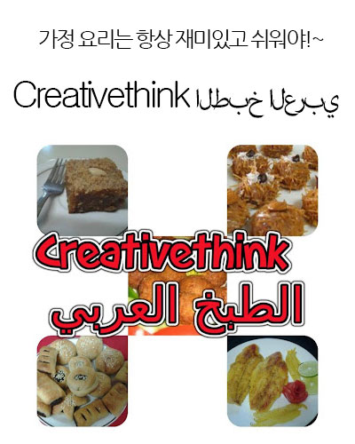 [USA] Creativethink الطبخ العربي 