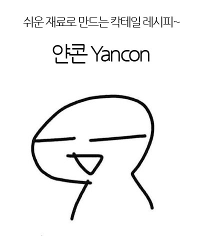 얀콘 Yancon