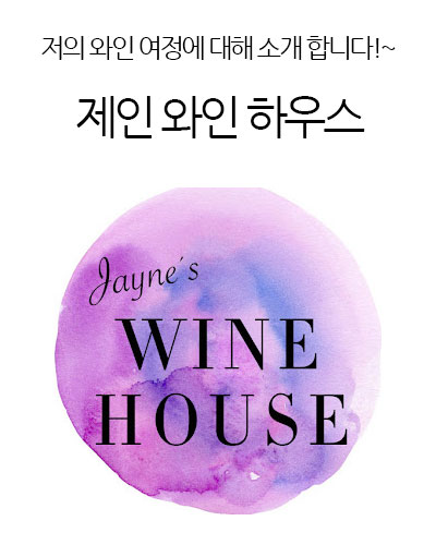 제인 와인 하우스Jayne's Wine House