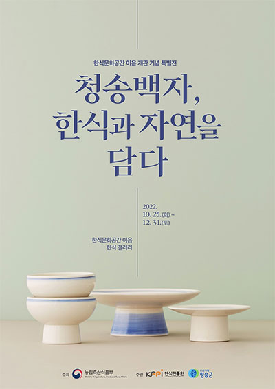‘한식문화공간 이음’ 개관 기념 특별전 “청송백자, 한식과 자연을 담다” 개최