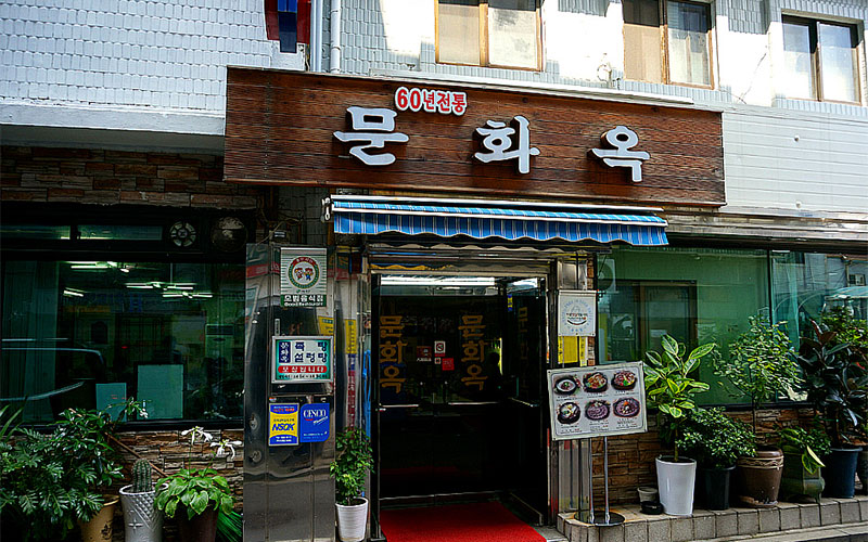 약 70년간 이어온 깔끔하고 담백한 서울식 설렁탕의 맛 문화옥 No1.