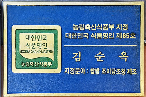 김순옥 식품명인(대한민국식품평인 제85호) 명인 패