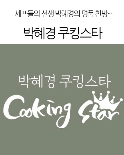 박혜경 쿠킹스타_cookingstar