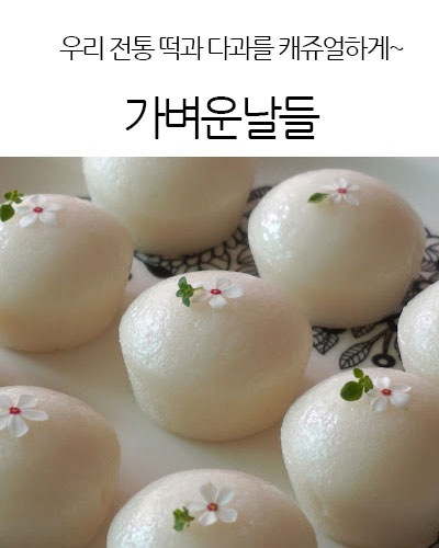 가벼운날들 Korean Dessert