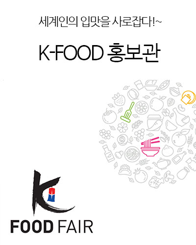 K-FOOD 케이푸드 홍보관