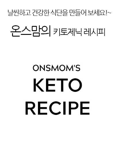 온스맘의 키토제닉 레시피 Ketogenic recipe