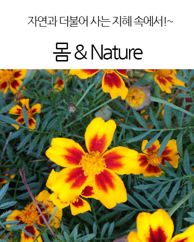 몸 & Nature