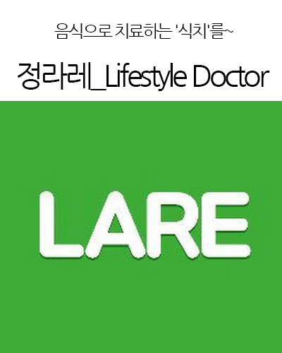 정라레_Lifestyle Doctor