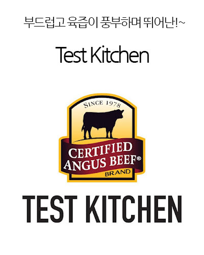[USA] Certified Angus Beef brand Test Kitchen