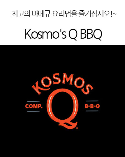 [USA] Kosmo’s Q BBQ & Grilling