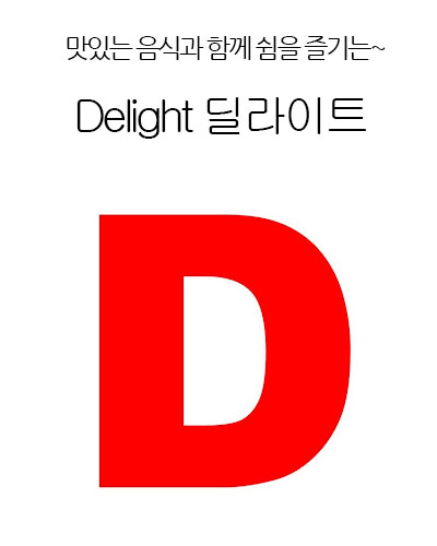 [Korea] Delight 딜라이트