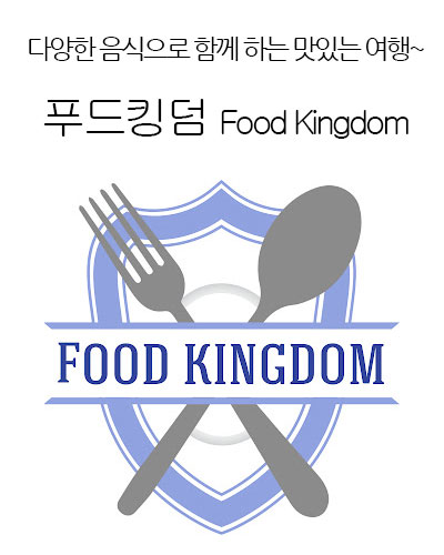 [Korea] 푸드킹덤 Food Kingdom