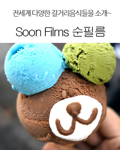 [Korea] Soon Films 순필름