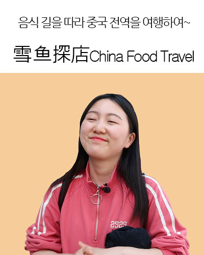 [China] 雪鱼探店China Food Travel