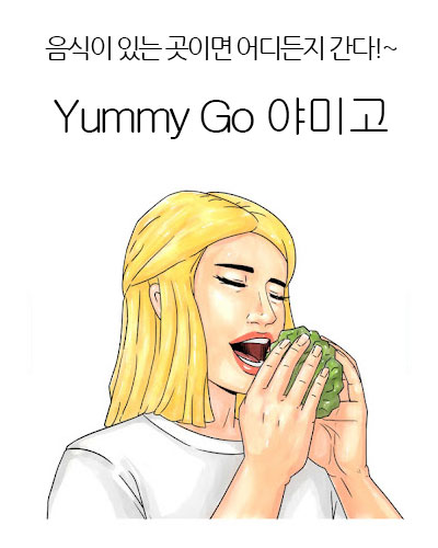[Korea] Yummy Go 야미고