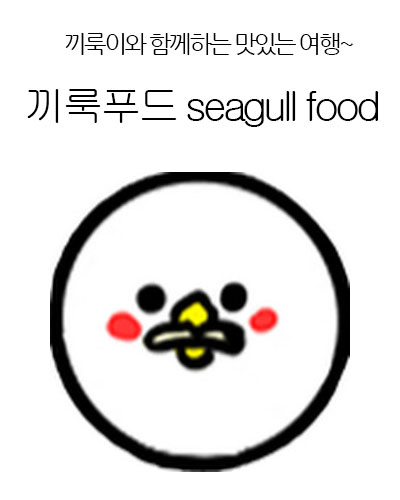 [Korea] 끼룩푸드 seagull food