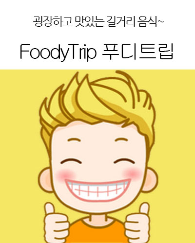 [Korea] FoodyTrip 푸디트립