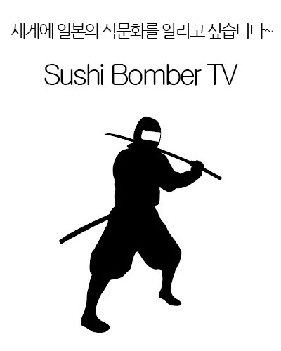 [Japan] Sushi Bomber TV クッキング最前線