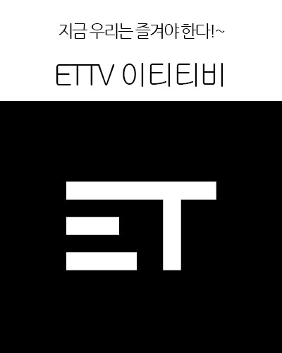 [Korea] ETTV 이티티비