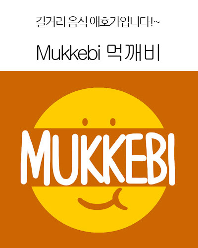 [Korea] Mukkebi 먹깨비