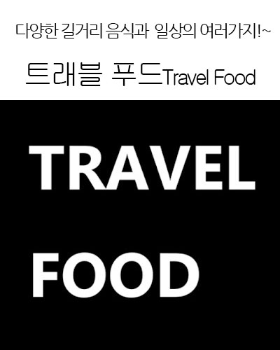 [Korea] 트래블 푸드Travel Food