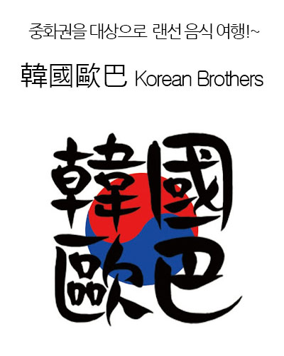 [Korea] 韓國歐巴 Korean Brothers