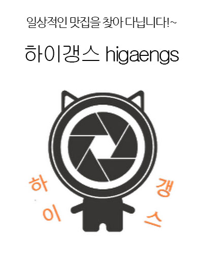 [Korea] 하이갱스 higaengs