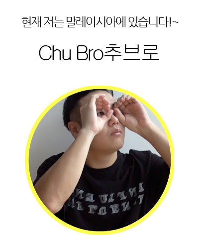 [Korea] Chu Bro추브로