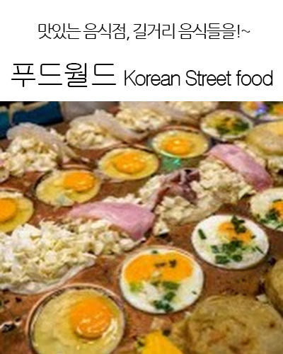 [Korea] 푸드월드 Korean Street food
