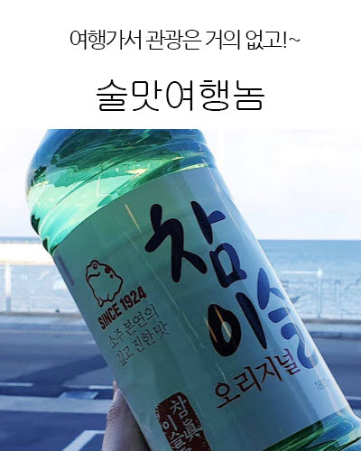 [Korea] 술맛여행놈