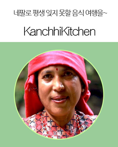 [Nepal] KanchhiKitchen