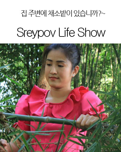 [Cambodia] Sreypov Life Show