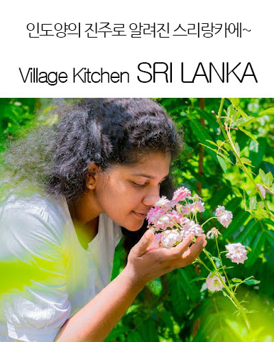 [USA] Village Kitchen SRI LANKA