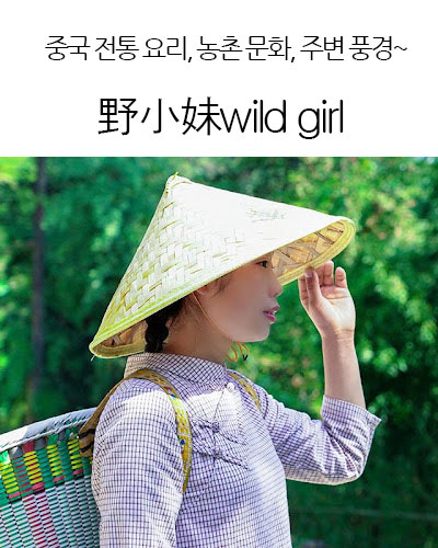 [USA] 野小妹wild girl