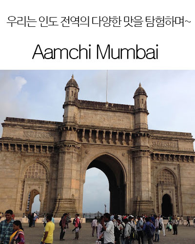 [India] Aamchi Mumbai